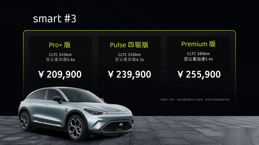 加速3秒6，最高续航580km。全新smart精灵#3正式上市20.9