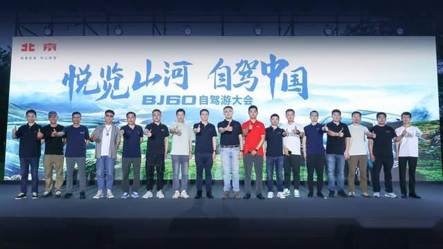 “长途自驾第一车”BJ60自驾游大会完美收官，悦览山河尽在眼前