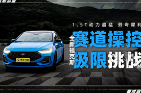 1.5T动力超猛 劈弯犀利 全新福克斯赛道操控极限挑战