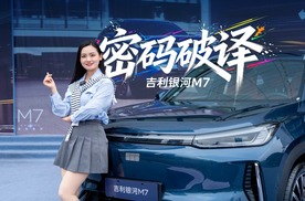 密码破译！吉利银河M7已就位，有没有爆款潜质？你说了算