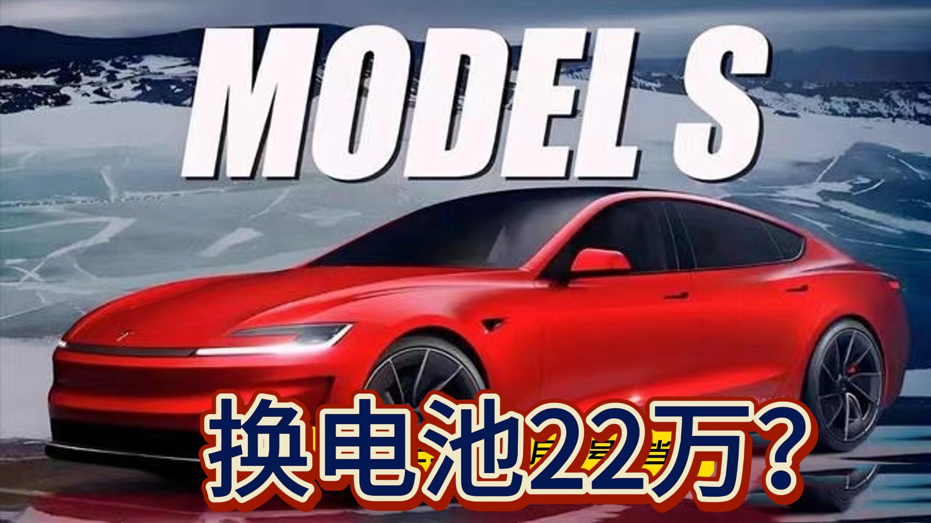 特斯拉Model S换电池22万？8年纯电车主瑟瑟发抖视频