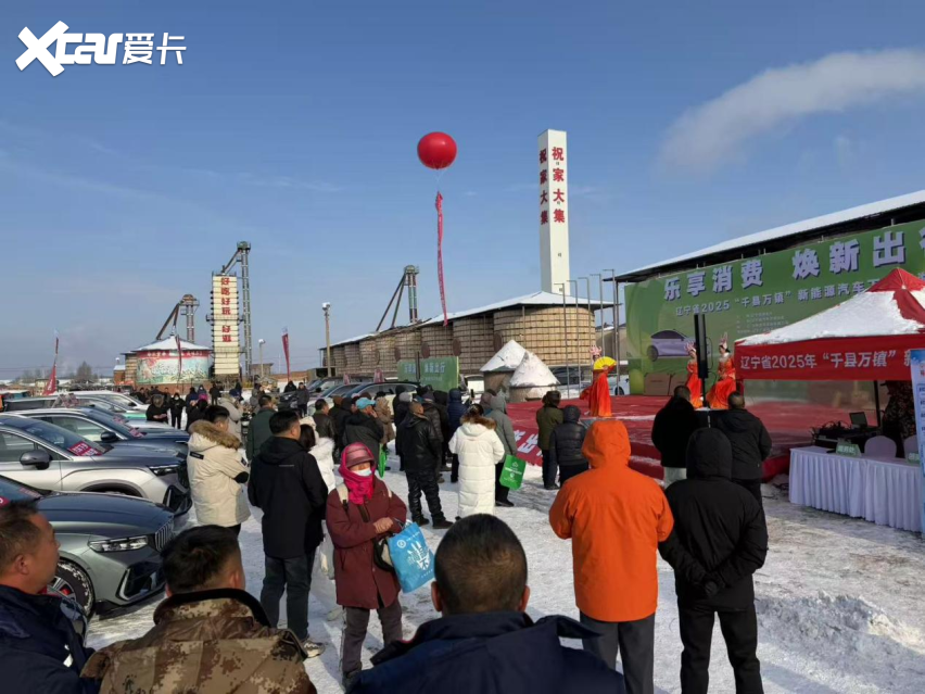 辽宁省2025“千县万镇”新能源汽车下乡巡游首站告捷，火热点燃寒冬消费