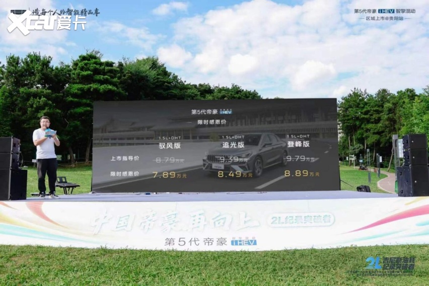 第5代帝豪i-HEV智擎混动区域上市