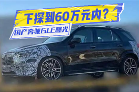 或下探到60万元内？国产奔驰GLE曝光：压力给到宝马X5