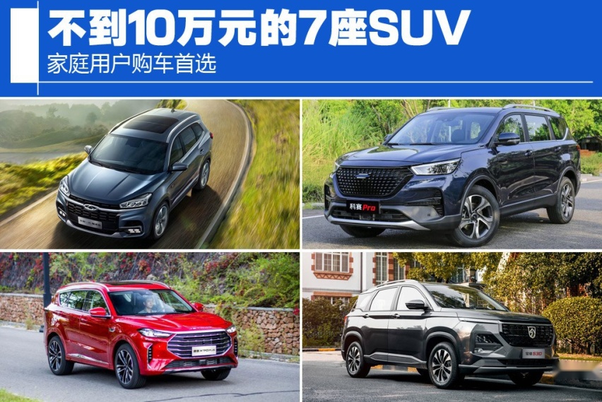 载人拉货两相宜 10万级7座SUV怎么选？