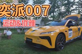 运动&优雅，2025款奕派007北京上市交车仪式
