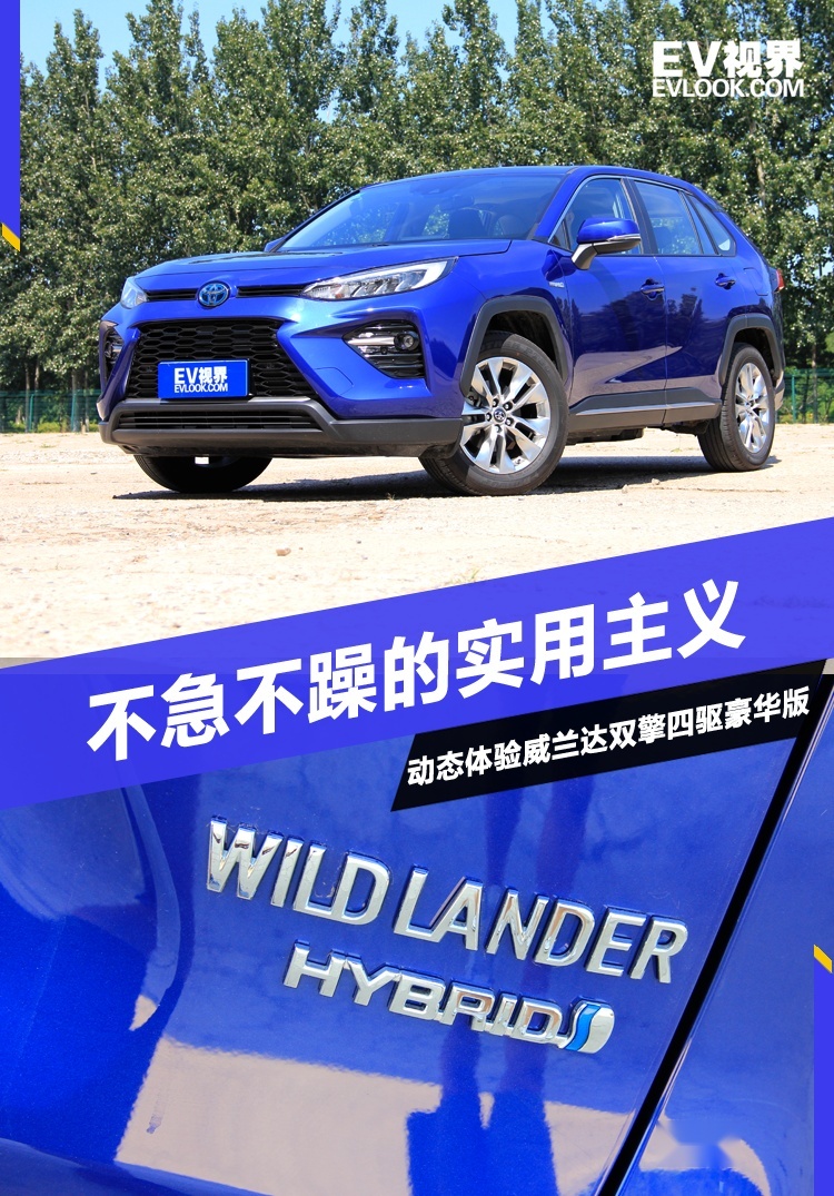 不急不躁的实用主义 动态体验威兰达双擎四驱豪华版