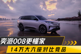 14万多就能买大六座！奕派008对比热门竞品，谁更懂中国家庭？