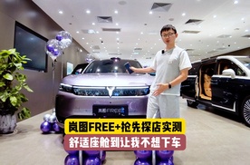 岚图FREE+抢先探店实测：华为全家桶赋能，舒适座舱让我不想下车