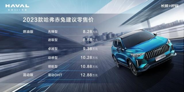 8万级高能潮范SUV，2023款哈弗赤兔上市 售8.28万起