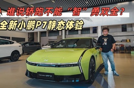 谁说轿跑不能“智”勇双全？全新小鹏P7静态体验