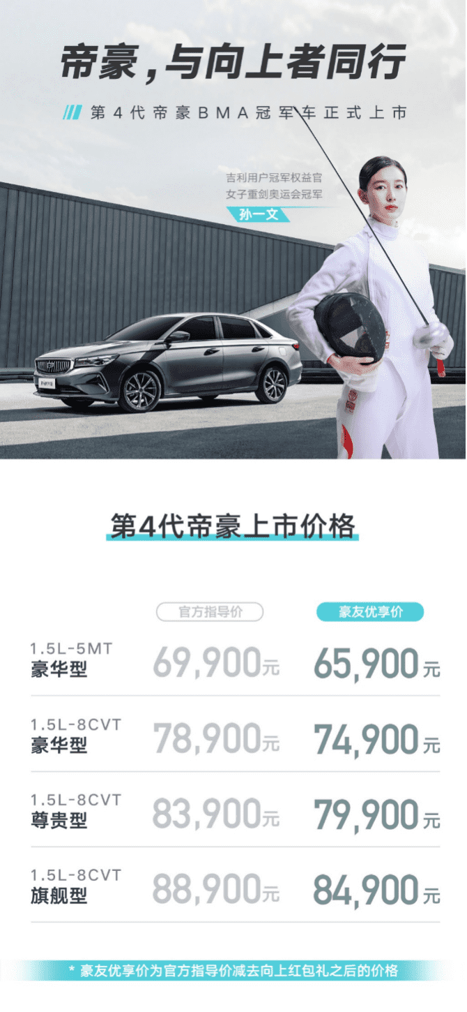 第4代帝豪上市了，6.99万元就能get孙一文、李娜同款座驾！
