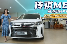 裸车10.99万起 价格亲民适合家用 传祺M6该入手哪款配置？