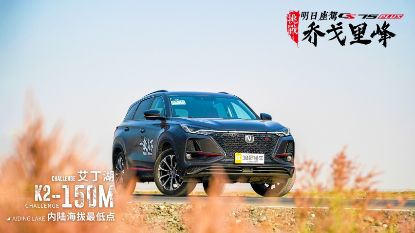 长安明日座驾 CS75 PLUS挑战乔戈里 内陆海拔最低点艾