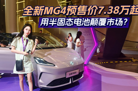 全新MG4预售价7.38万起携半固态电池入场！