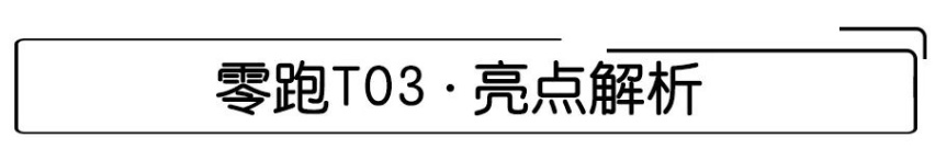 补贴后6.58万起，全系续航超400km，零跑T03该怎么选