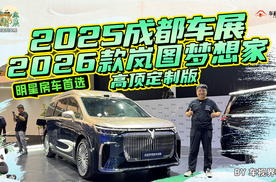 明星房车首选 2025成都车展体验2026款岚图梦想家高顶定制版