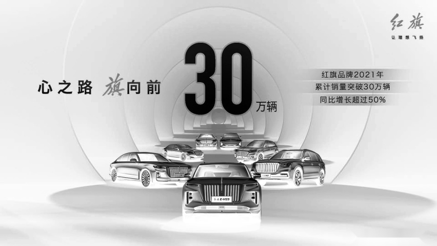 一路向前！新红旗2021年销量突破30万 车主已达60万