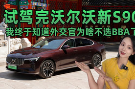 试驾完沃尔沃新S90，我终于知道外交官为啥不选BBA了