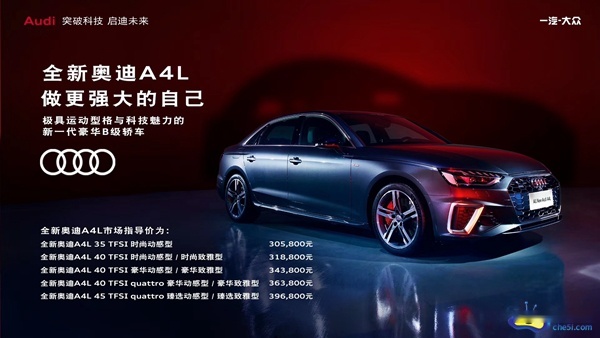 全新奥迪A4L正式上市 售价30.58-39.68万元