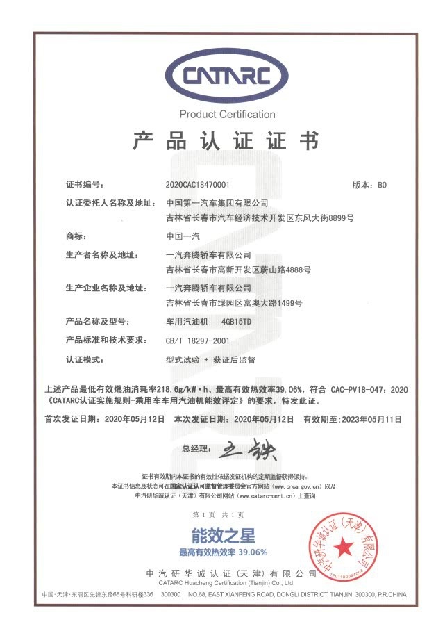 选车先看心，奔腾T77PRO获得行业首个CATARC能效之星