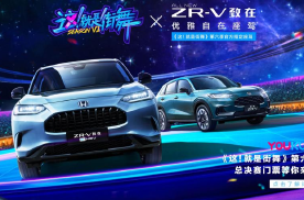 ZR-V致在闪耀街舞秀场，更懂年轻人潮流的本田全球SUV