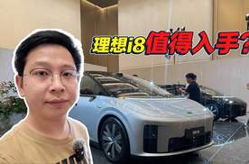 理想i8竞争力如何？月销能过5000台？