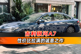性价比拉满的诚意之作 吉利银河A7