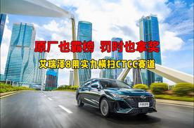 原厂也霸榜，罚时也拿奖！艾瑞泽8用实力横扫CTCC赛道