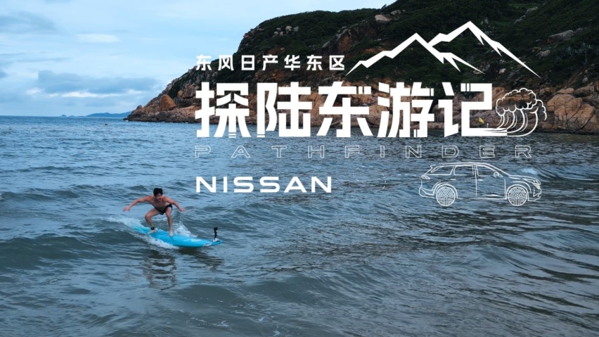 东风日产探陆东游记：奔赴山海，尽兴探陆
