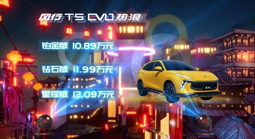 售10.89万元，玩转二次元，东风风行T5 EVO热浪上市