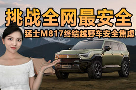 挑战全网最安全，猛士M817终结越野车安全焦虑