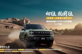 【E汽车】捷途自由者2.0TD XWD穿越版上市
