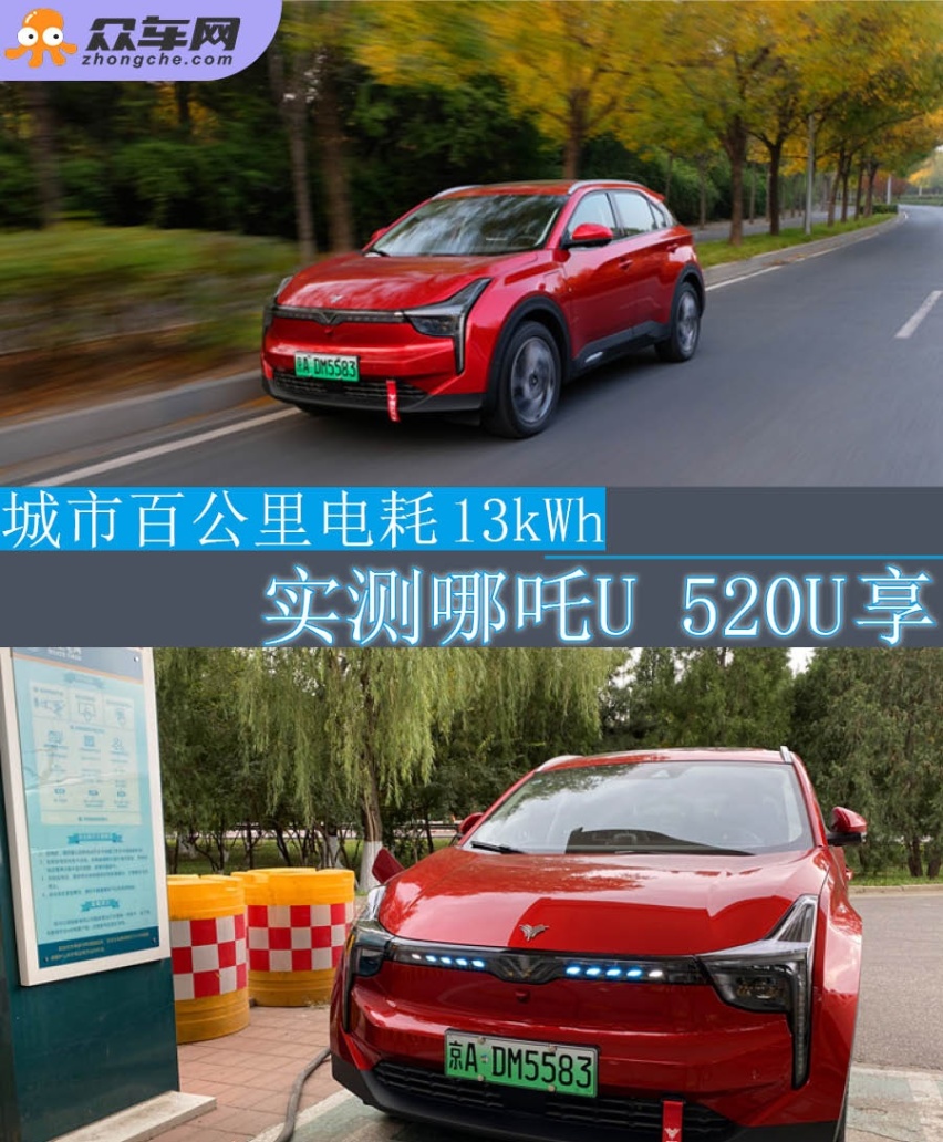 城市百公里电耗13kWh 实测哪吒U 520U享