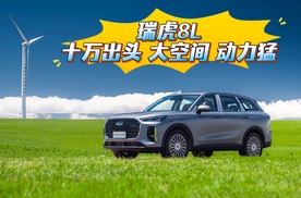 10万出头想要空间大动力猛的家用SUV？瑞虎8L给你最佳选择