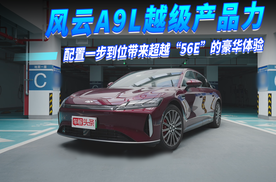 风云A9L越级产品力 超越“56E”豪华体验 圆你“C级行政轿车梦”