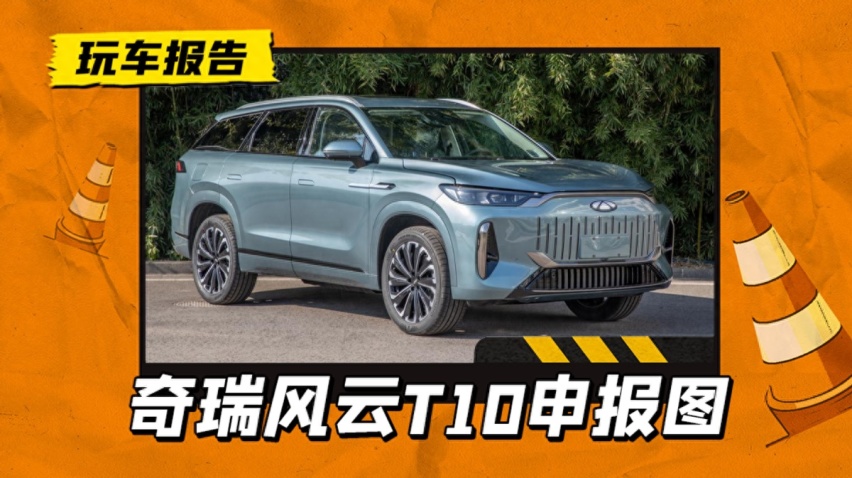 奇瑞风云T10 C-DM申报图曝光，配1.5T插混+3DHT，纯电续航