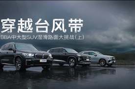 穿越台风带 BBA中大型SUV湿滑路面大挑战（上集）