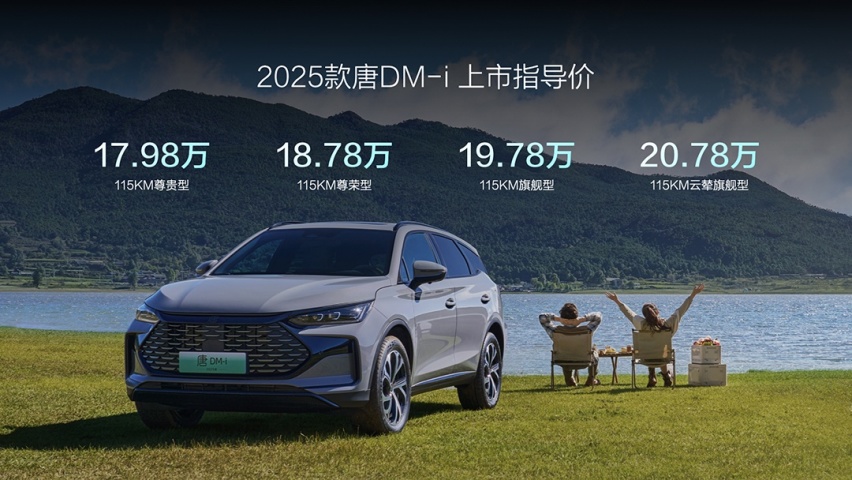 标配第五代DM技术 比亚迪2025款唐DM-i上市售17.98万元起