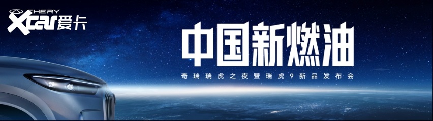 中国新燃油战略首发 瑞虎9双旗舰上市