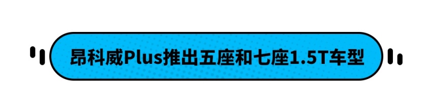 别克昂科威新增1.5T车型 204马力 售价或不到20万
