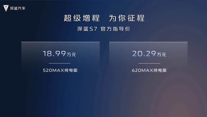 比预售低2万起售，深蓝S7这次有点狠