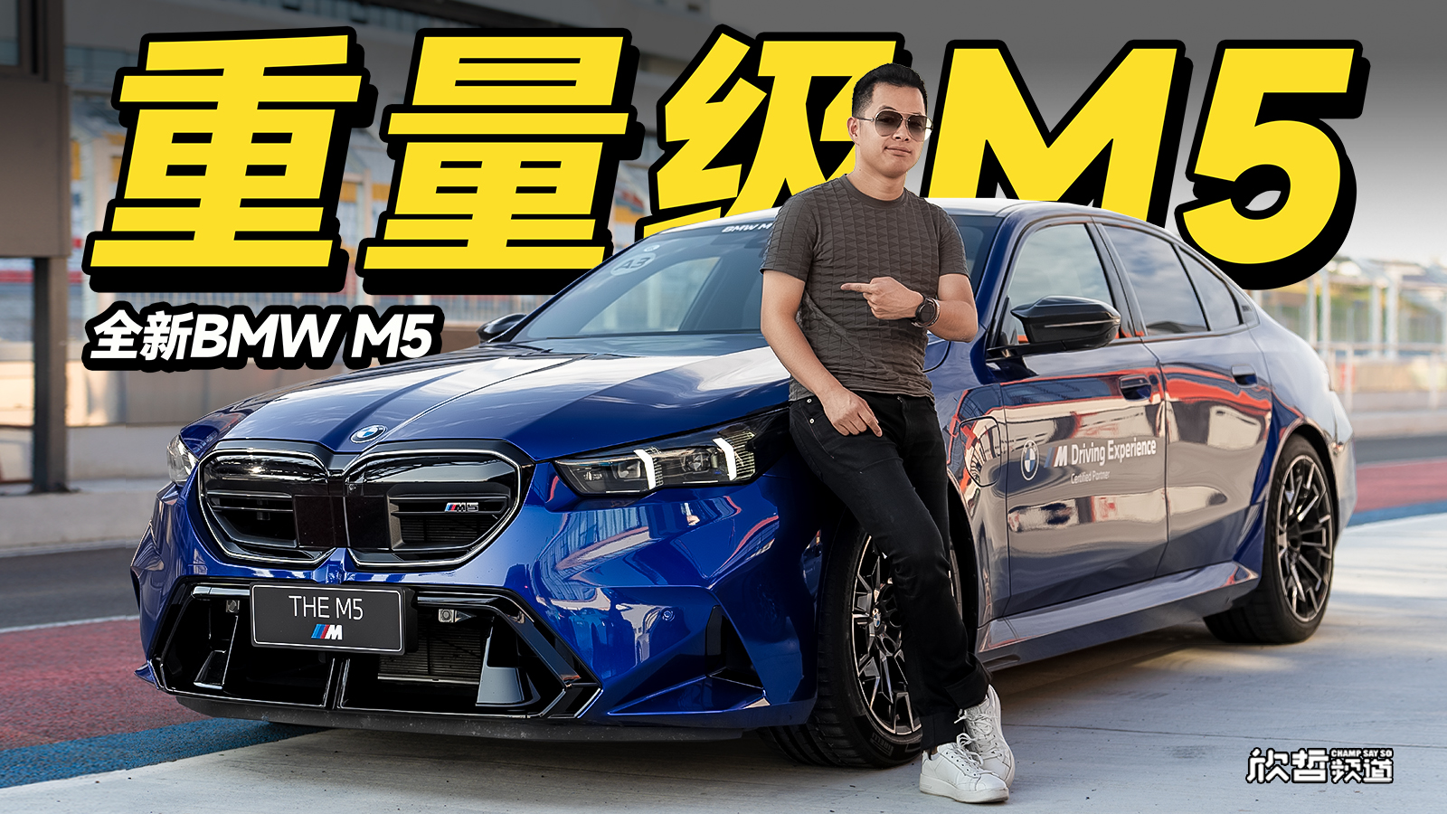 欣哲评车丨浅尝一口 全新宝马M5赛道驾驶感受