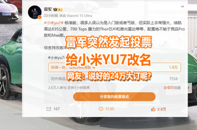 雷军突然想给小米YU7改名，网友：说好的24万订单呢？