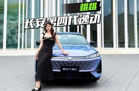 长安第四代逸动初体验