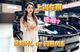 昊铂HL还是问界M8，你选谁？2025上海车展 寻找答案