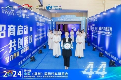 2024第44届  中国（福州）国际汽车博览会新闻发布会隆重召开！