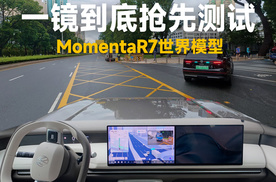 Momenta R7让大块头也能成为“小路战神”？ | 智能车指南