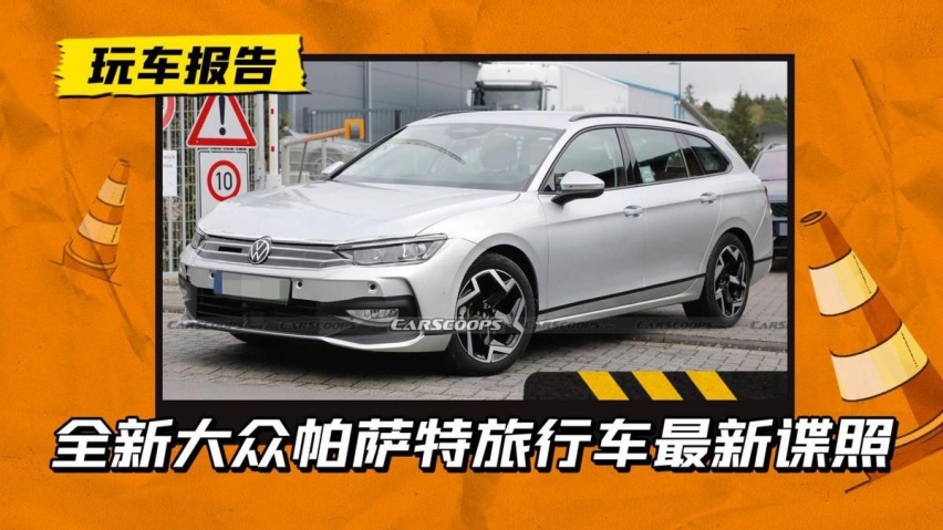 前脸微调内饰翻新，新瓦罐版帕萨特路试曝光，未来欧洲或只售瓦罐