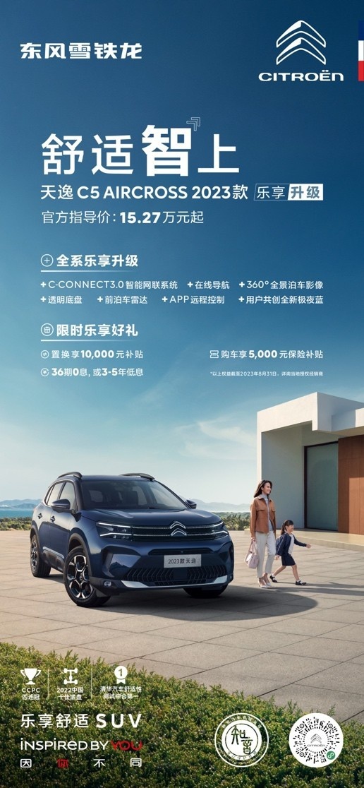 乐享舒适SUV 天逸C5 AIRCROSS 2023款开启预订